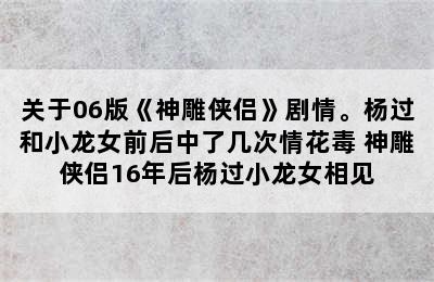 关于06版《神雕侠侣》剧情。杨过和小龙女前后中了几次情花毒 神雕侠侣16年后杨过小龙女相见